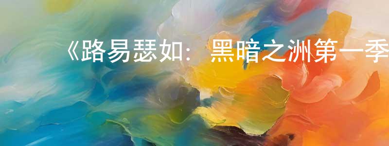 ﻿伯强的网络影视资源,﻿《路易瑟如：黑暗之洲第一季》迅雷下载/在线观看-犯罪历史-美剧天堂
